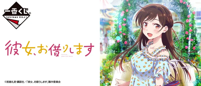 一番くじ 彼女、お借りします(画像)