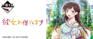 一番くじ 彼女、お借りしますの画像