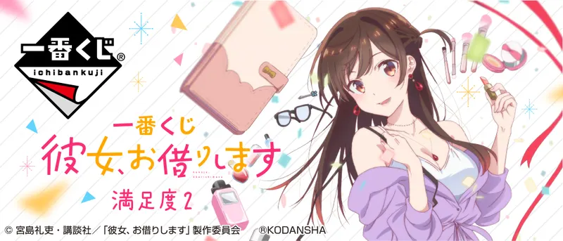 一番くじ 彼女、お借りします 満足度2(画像)