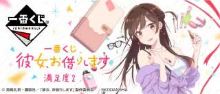 一番くじ 彼女、お借りします 満足度2の画像