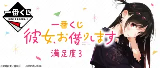 一番くじ 彼女、お借りします 満足度3の画像
