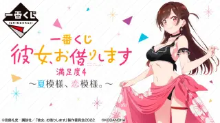 一番くじ 彼女、お借りします 満足度4～夏模様、恋模様。～の画像