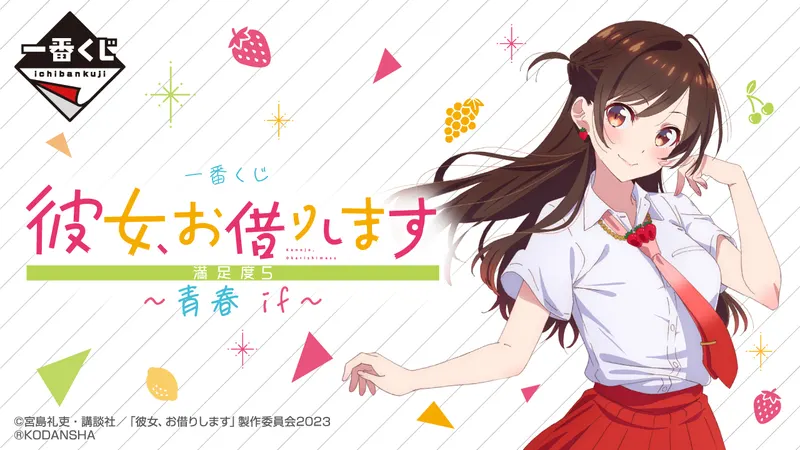 一番くじ 彼女、お借りします 満足度5~青春 if~(画像)