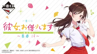 一番くじ 彼女、お借りします 満足度5～青春 if～の画像