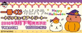 一番くじカピバラさん～トリッキュ・オア・トリートの画像