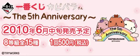 一番くじカピバラさん~The 5th Anniversary~(画像)