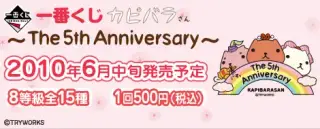 一番くじカピバラさん～The 5th Anniversary～の画像