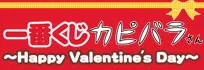 一番くじ カピバラさん~Happy Valentine's Day~ ラインナップ 3