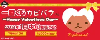 一番くじ カピバラさん～Happy Valentine's Day～の画像