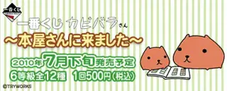一番くじカピバラさん～本屋さんに来ました～の画像