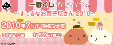 一番くじ カピバラさん~すてきなお菓子屋さん2010~(画像)