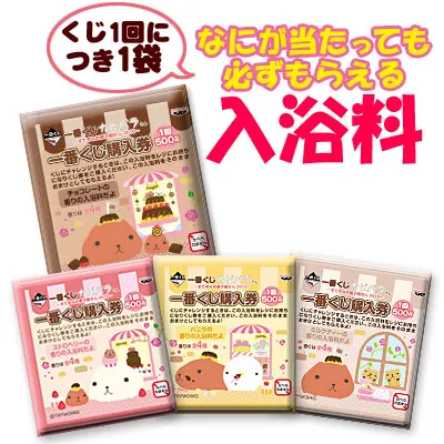 一番くじ カピバラさん~すてきなお菓子屋さん2010~ ラインナップ 2