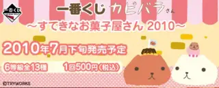一番くじ カピバラさん～すてきなお菓子屋さん2010～の画像