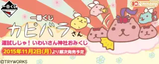 一番くじ カピバラさん 運試しじゃ！いわいさん神社おみくじの画像