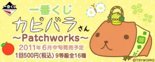 一番くじ カピバラさん～Patchworks～の画像