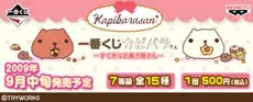 一番くじカピバラさん～すてきなお菓子屋さん～の画像