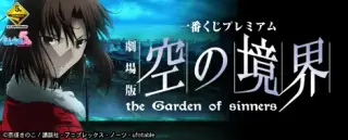 一番くじプレミアム 劇場版 空の境界の画像