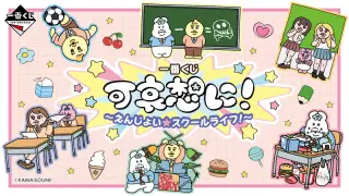 一番くじ 可哀想に！ ～えんじょい★スクールライフ！～の画像