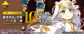 一番くじプレミアム 鎌池和馬の祭典 シリーズ第二弾 とある魔術の禁書目録10周年記念の画像