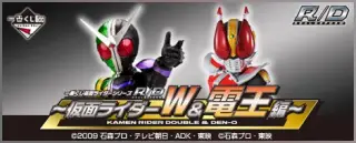 一番くじ 仮面ライダーシリーズＲ/Ｄ ～仮面ライダーW＆電王編～の画像