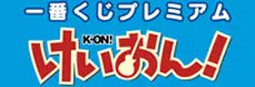 一番くじプレミアム けいおん! ラインナップ 2