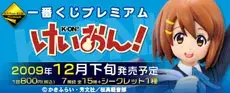 一番くじプレミアム けいおん！の画像