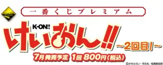 一番くじプレミアム けいおん！！～2回目！～の画像