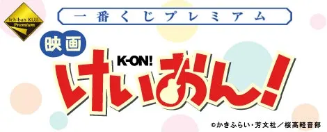 一番くじプレミアム 映画「けいおん!」(画像)