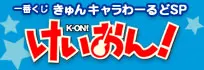 一番くじきゅんキャラわーるどSP けいおん！ ラインナップ 2