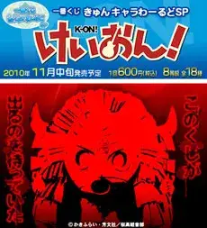 一番くじきゅんキャラわーるどSP けいおん！の画像