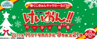 一番くじきゅんキャラわーるどSP けいおん！！～ パーティ時間～の画像