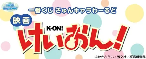 一番くじきゅんキャラわーるど 映画「けいおん!」(画像)
