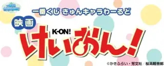 一番くじきゅんキャラわーるど 映画「けいおん！」の画像