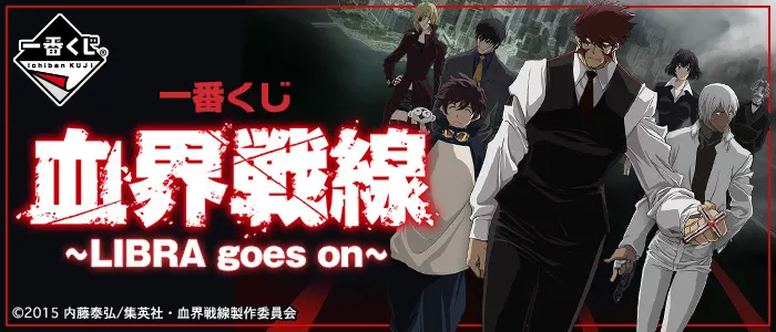 一番くじ 血界戦線~LIBRA goes on~(画像)