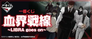 一番くじ 血界戦線～LIBRA goes on～の画像