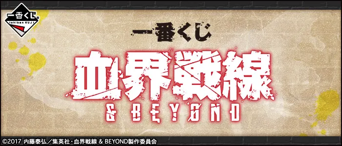 一番くじ 血界戦線 & BEYOND(画像)