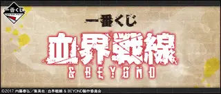 一番くじ 血界戦線 ＆ BEYONDの画像