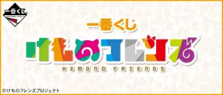一番くじ けものフレンズの画像
