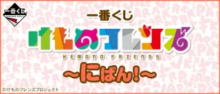 一番くじ けものフレンズ～にばん！～の画像