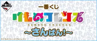 一番くじ けものフレンズ～さんばん！～の画像