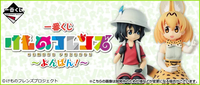 一番くじ けものフレンズ~よんばん!~(画像)