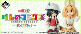 一番くじ けものフレンズ～よんばん！～の画像
