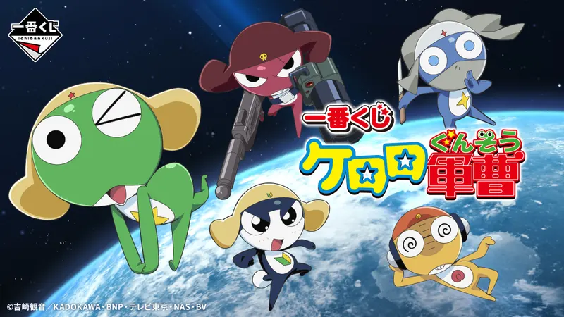 一番くじ ケロロ軍曹(画像)