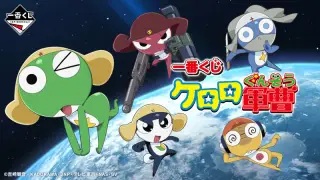 一番くじ ケロロ軍曹の画像