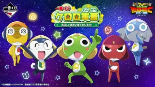 一番くじ ケロロ軍曹 復活して速攻２弾であります！の画像