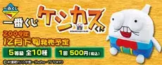一番くじケシカスくんの画像