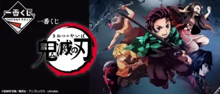 一番くじ 鬼滅の刃の画像