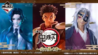 一番くじ 鬼滅の刃 ～受け継ぐ者～の画像