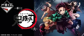 一番くじ 鬼滅の刃 ～弐～の画像