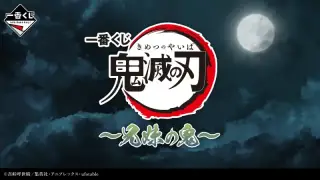 一番くじ 鬼滅の刃 ～兄妹の鬼～の画像